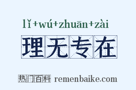 理无专在是什么意思的图片
